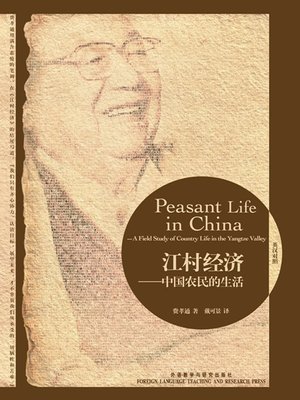 江村经济:中国农民的生活 - ebook